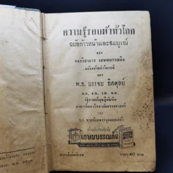 ความรู้รอบตัวทั่วโลก ฉบับก้าวหน้าและสมบูรณ์ - กองวิชาการเกษมบรรณกิจ รูปที่ 9
