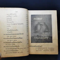 ประมวลวิชาความรู้รอบตัว ฉบับส่งเสริมความก้าวหน้า - คณะกรรมการกองตำรับของโรงพิมพ์วัฒนาพานิช รูปที่ 24