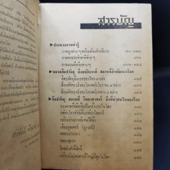 ประมวลวิชาความรู้รอบตัว ฉบับส่งเสริมความก้าวหน้า - คณะกรรมการกองตำรับของโรงพิมพ์วัฒนาพานิช รูปที่ 10