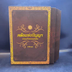 คลังแห่งปัญญา รากแก้วของแผ่นดิน Boxset พร้อมหนังสือ 4 เล่ม - ศ.ศิลาแลง รูปที่ 3