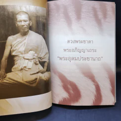 หลวงพ่อเปิ่น ฐิตคุโณ - แก้วกล้า อาคม รูปที่ 12