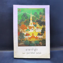 มาตารำลึก 27 ก.พ.2536 (อนุสรณ์ในงานพระราชทานเพลิงศพ นางเบี้ย ฑีฆธนานนท์) รูปที่ 1