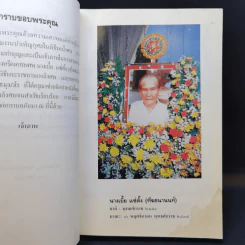 มาตารำลึก 27 ก.พ.2536 (อนุสรณ์ในงานพระราชทานเพลิงศพ นางเบี้ย ฑีฆธนานนท์) รูปที่ 10