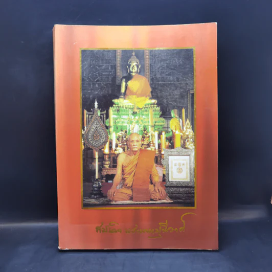 อนุสรณ์ในงานพระราชทานเพลิงศพ สมเด็จพระมหามุนีวงศ์ รูปที่ 1