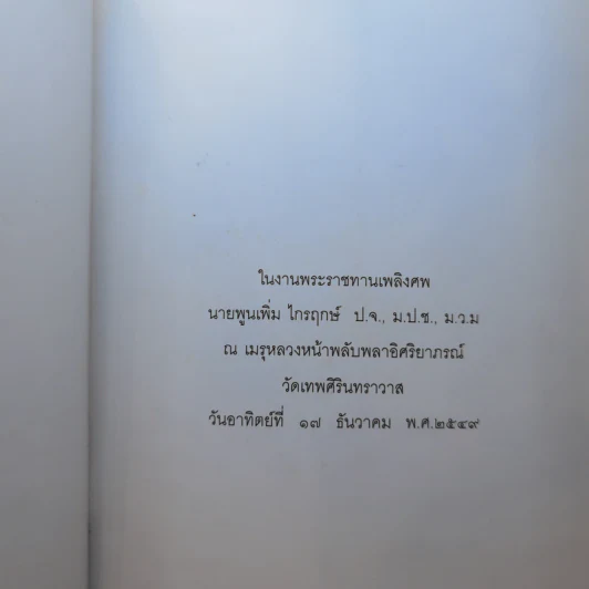 หนังสือในงานพระราชทานเพลิงศพ นายพูนเพิ่ม ไกรฤกษ์ รูปที่ 8