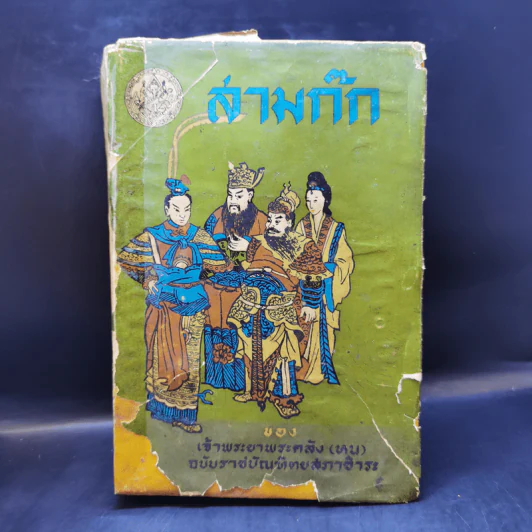 สามก๊ก - เจ้าพระยาพระคลัง (หน) ฉบับราชบัณฑิตยสภาชำระ รูปที่ 1