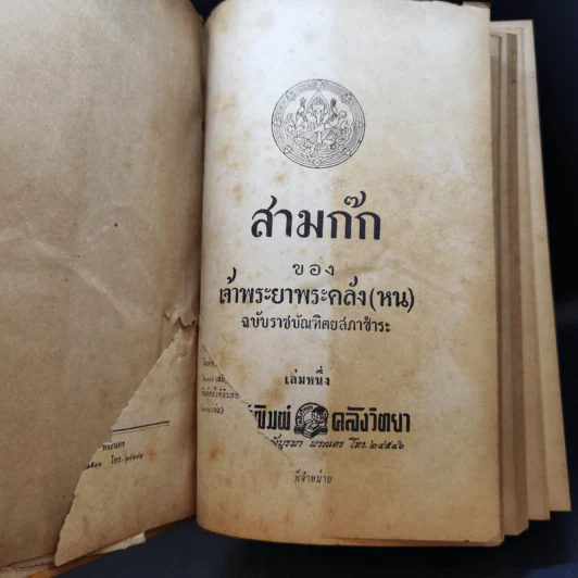 สามก๊ก - เจ้าพระยาพระคลัง (หน) ฉบับราชบัณฑิตยสภาชำระ รูปที่ 9
