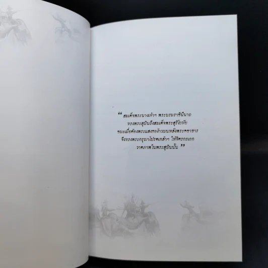 สุริโยทัย - ชาตรีเฉลิม ยุคล รูปที่ 8