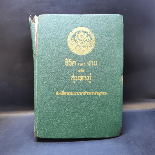 ชีวิตและงานของสุนทรภู่ - สมเด็จกรมพระยาดำรงราชานุภาพ รูปที่ 1