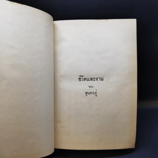 ชีวิตและงานของสุนทรภู่ - สมเด็จกรมพระยาดำรงราชานุภาพ รูปที่ 10