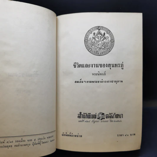 ชีวิตและงานของสุนทรภู่ - สมเด็จกรมพระยาดำรงราชานุภาพ รูปที่ 11