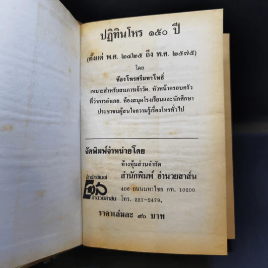 โหราศาสตร์ปฏิทิน 150 ปี (2425-2575) - ห้องโหรศรีมหาโพธิ์ รูปที่ 8