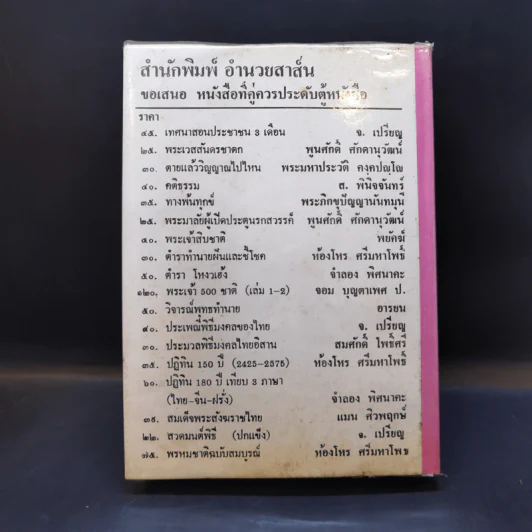 โหราศาสตร์ปฏิทิน 150 ปี (2425-2575) - ห้องโหรศรีมหาโพธิ์ รูปที่ 2