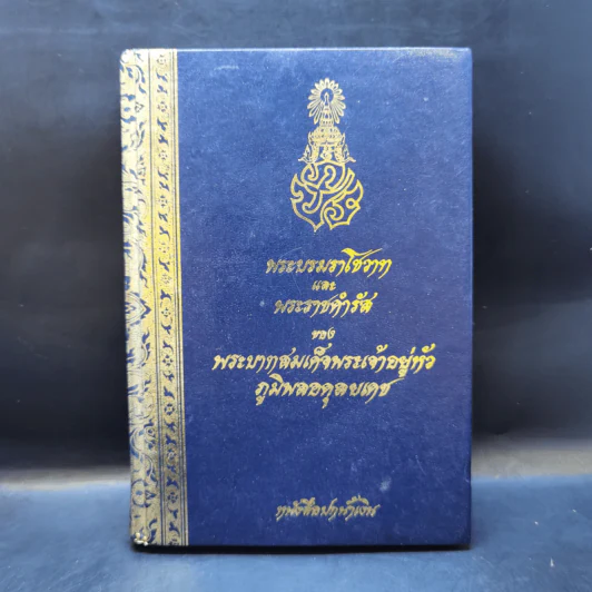 พระบรมราโชวาทและพระราชดำรัสของพระบาทสมเด็จพระเจ้าอยู่หัว ภูมิพลอดุลยเดช รูปที่ 1