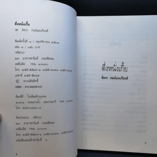 ตึ่งหนั่งเกี้ย - จิตรา ก่อนันทเกียรติ รูปที่ 8