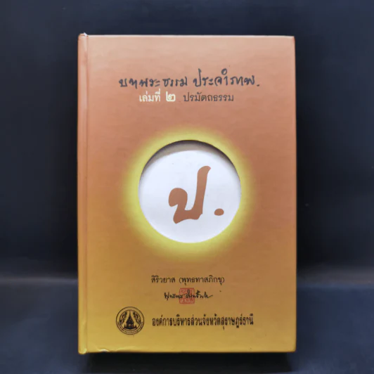 บทพระธรรม ประจำภาพ เล่มที่ 2 ปรมัตถธรรม - สิริวยาส (พุทธทาสภิกขุ) รูปที่ 1