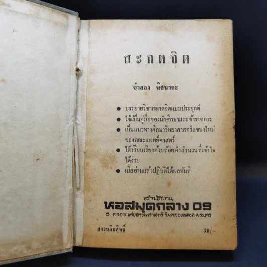 สะกดจิต - จำลอง พิศนาคะ รูปที่ 8