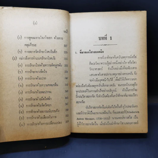 สะกดจิต - จำลอง พิศนาคะ รูปที่ 14