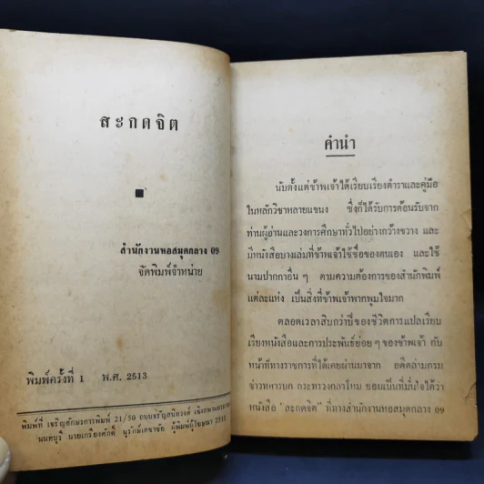 สะกดจิต - จำลอง พิศนาคะ รูปที่ 9
