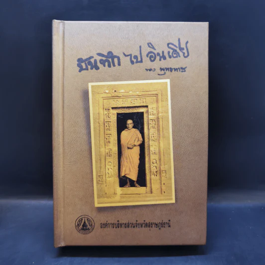 บันทึกไปอินเดีย - พุทธทาส รูปที่ 1