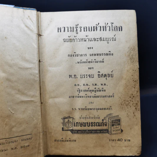ความรู้รอบตัวทั่วโลก ฉบับก้าวหน้าและสมบูรณ์ - กองวิชาการเกษมบรรณกิจ รูปที่ 9