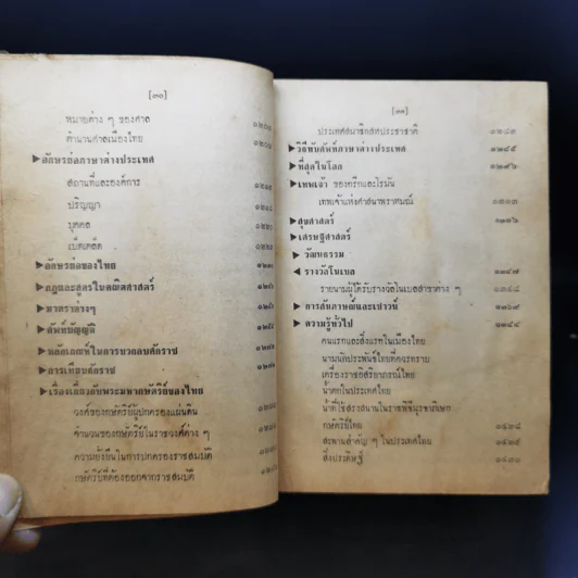 ประมวลวิชาความรู้รอบตัว ฉบับส่งเสริมความก้าวหน้า - คณะกรรมการกองตำรับของโรงพิมพ์วัฒนาพานิช รูปที่ 23
