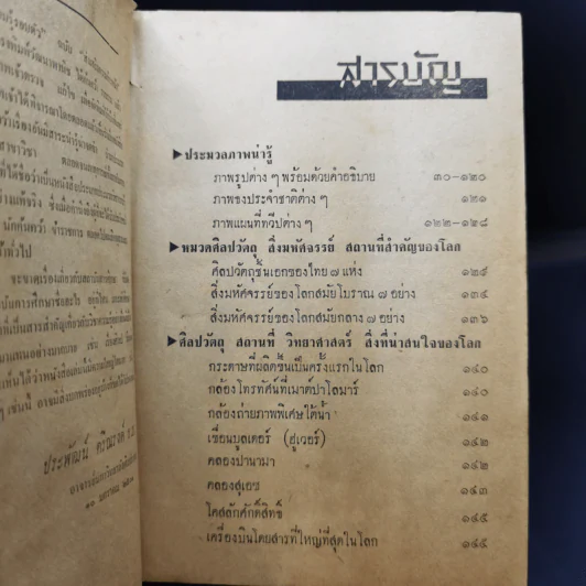 ประมวลวิชาความรู้รอบตัว ฉบับส่งเสริมความก้าวหน้า - คณะกรรมการกองตำรับของโรงพิมพ์วัฒนาพานิช รูปที่ 10