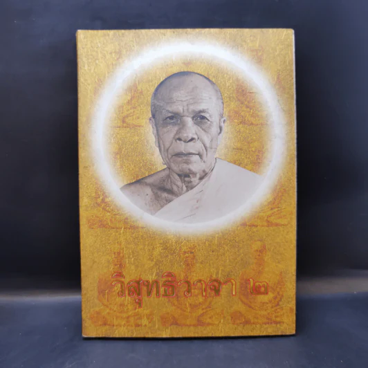 วิสุทธิวาจา 2 - พระมงคลเทพมุนี (สด จนทสโร) ผู้ค้นพบวิชชาธรรมกาย รูปที่ 1