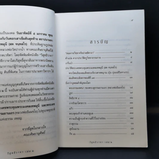 วิสุทธิวาจา 2 - พระมงคลเทพมุนี (สด จนทสโร) ผู้ค้นพบวิชชาธรรมกาย รูปที่ 11