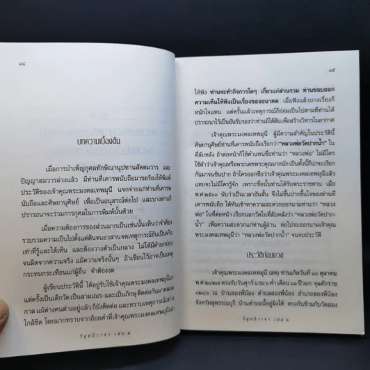 วิสุทธิวาจา 2 - พระมงคลเทพมุนี (สด จนทสโร) ผู้ค้นพบวิชชาธรรมกาย รูปที่ 14