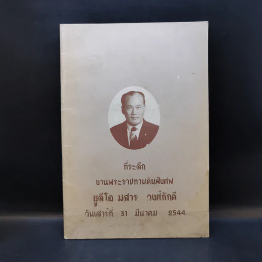 ที่ระลึกงานพระราชทานดินฝังศพ ยูลีโอ มสาร วงศ์ภักดี รูปที่ 1