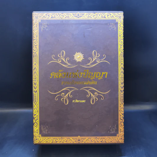 คลังแห่งปัญญา รากแก้วของแผ่นดิน Boxset พร้อมหนังสือ 4 เล่ม - ศ.ศิลาแลง รูปที่ 1