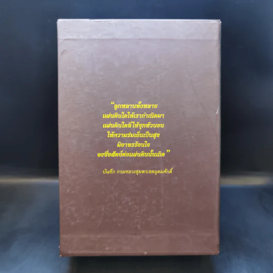 คลังแห่งปัญญา รากแก้วของแผ่นดิน Boxset พร้อมหนังสือ 4 เล่ม - ศ.ศิลาแลง รูปที่ 2