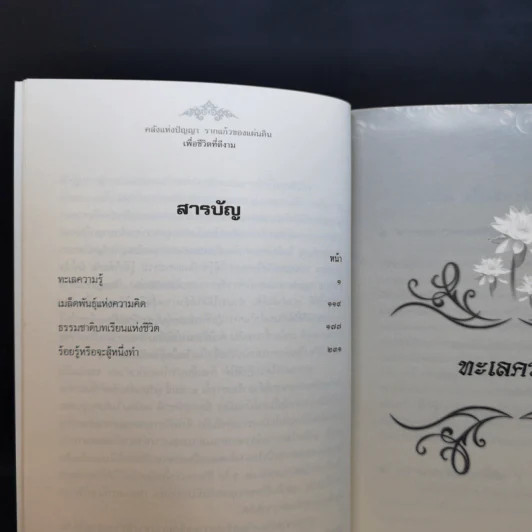 คลังแห่งปัญญา รากแก้วของแผ่นดิน Boxset พร้อมหนังสือ 4 เล่ม - ศ.ศิลาแลง รูปที่ 16