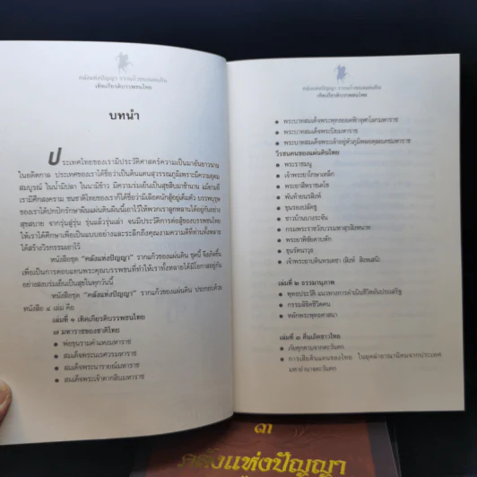 คลังแห่งปัญญา รากแก้วของแผ่นดิน Boxset พร้อมหนังสือ 4 เล่ม - ศ.ศิลาแลง รูปที่ 11
