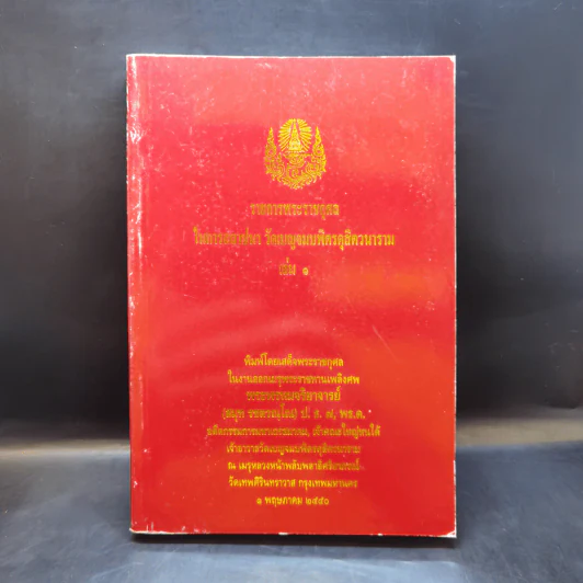 ราชการพระราชกุศล ในการสถาปนา วัดเบญจมบพิตรดุสิตวนาราม เล่ม 1 รูปที่ 1