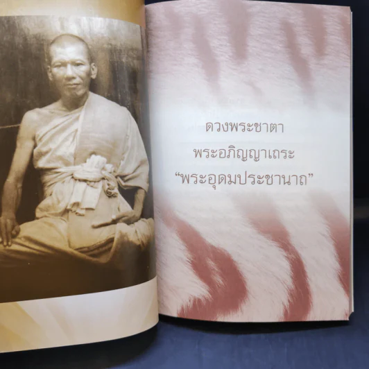 หลวงพ่อเปิ่น ฐิตคุโณ - แก้วกล้า อาคม รูปที่ 12