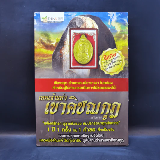 เทพเจ้าแห่งเขาคิชฌกูฏ - แก้วธารา รูปที่ 1