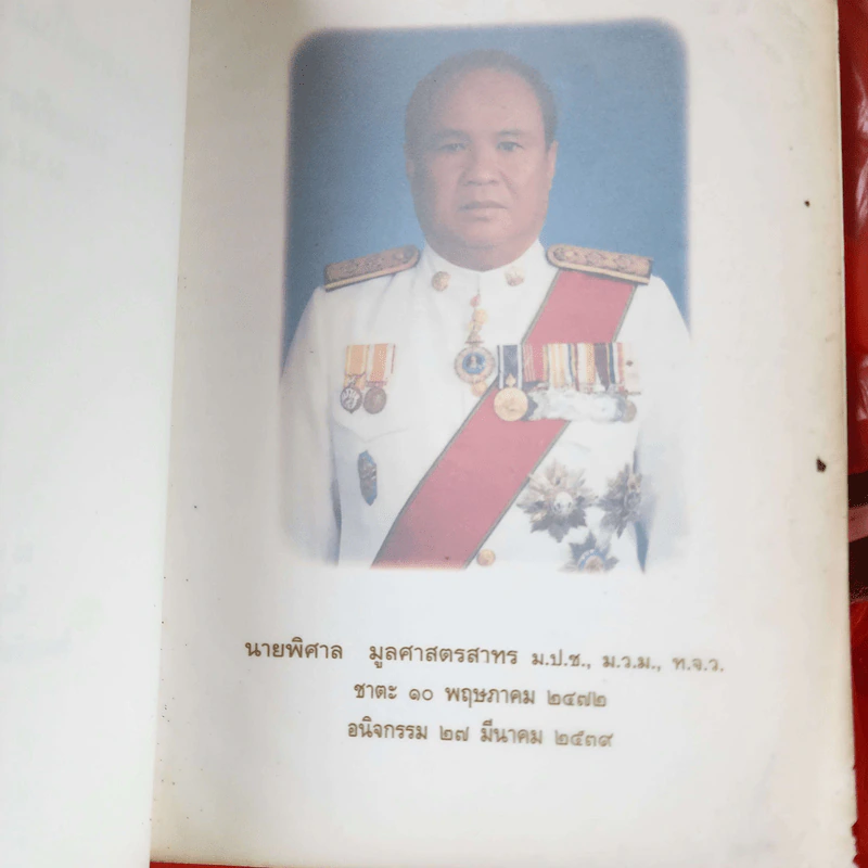อนุสรณ์ในงานพระราชทานเพลิงศพ นายพิศาล มูลศาสตรสาทร รูปที่ 2