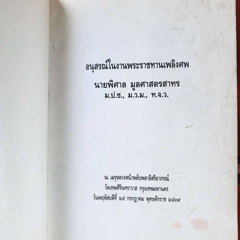 อนุสรณ์ในงานพระราชทานเพลิงศพ นายพิศาล มูลศาสตรสาทร รูปที่ 3