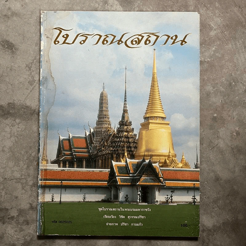 โบราณสถาน ชุดโบราณสถานในพระบรมมหาราชวัง - วิชิต สุวรรณปรีชา รูปที่ 1