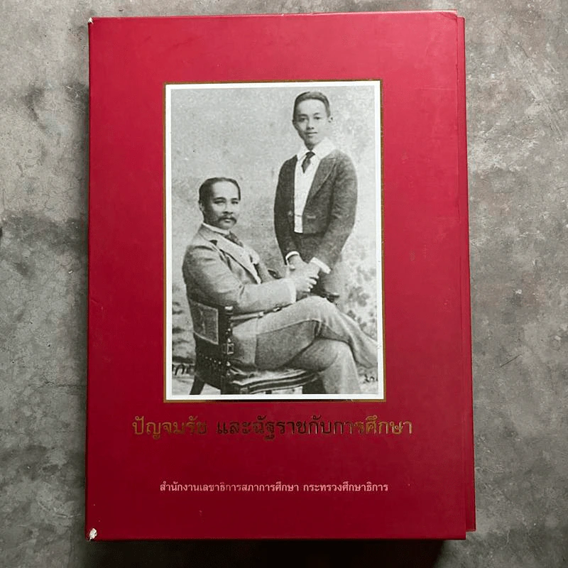 ปัญจมรัช และฉัฐราชกับการศึกษา เล่ม 1-2 Boxset รูปที่ 1