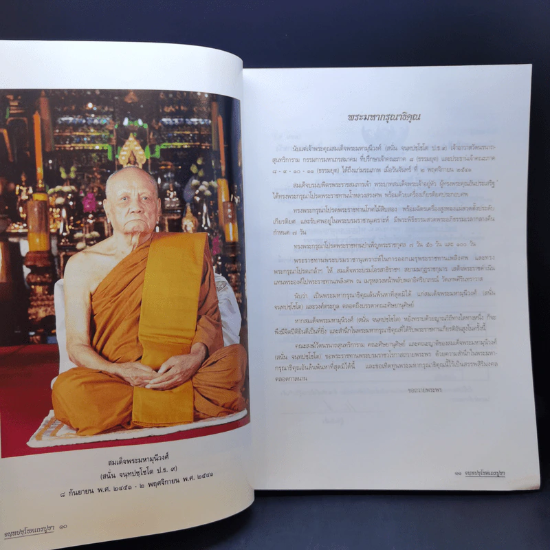 อนุสรณ์ในงานพระราชทานเพลิงศพ สมเด็จพระมหามุนีวงศ์ รูปที่ 10
