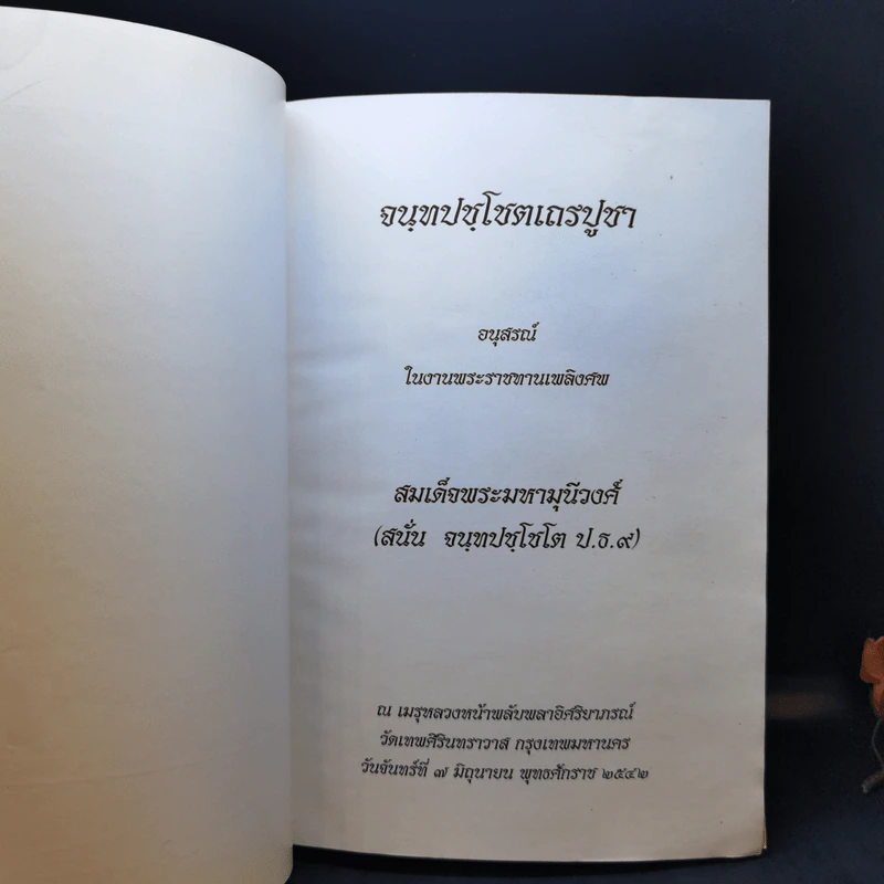อนุสรณ์ในงานพระราชทานเพลิงศพ สมเด็จพระมหามุนีวงศ์ รูปที่ 8