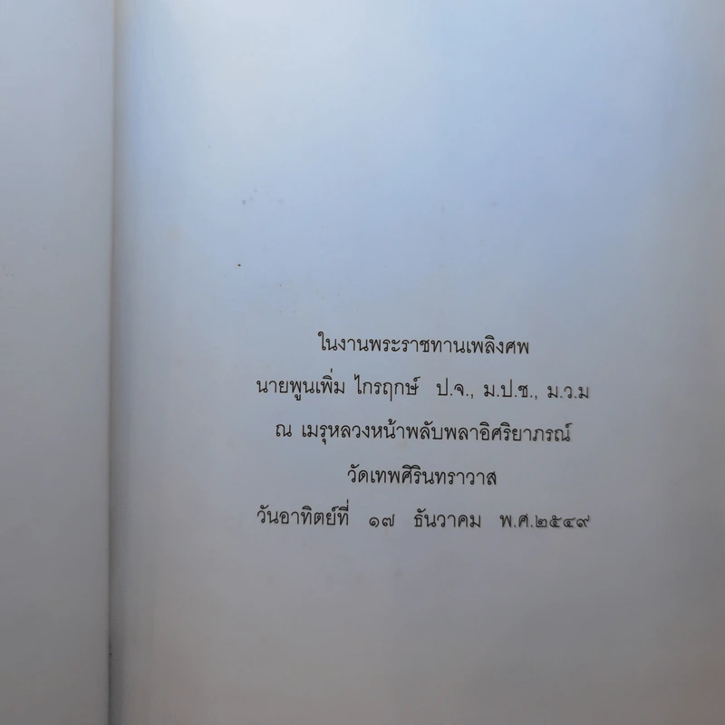 หนังสือในงานพระราชทานเพลิงศพ นายพูนเพิ่ม ไกรฤกษ์ รูปที่ 8