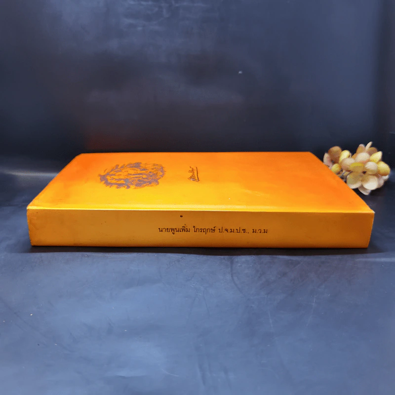 หนังสือในงานพระราชทานเพลิงศพ นายพูนเพิ่ม ไกรฤกษ์ รูปที่ 3