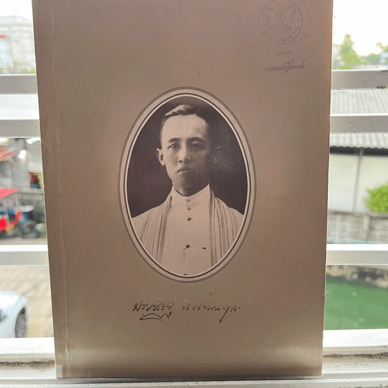 อนุสรณ์ในงานพระราชทานเพลิงศพ นายประเสริฐ พิพัฒนกุล รูปที่ 1