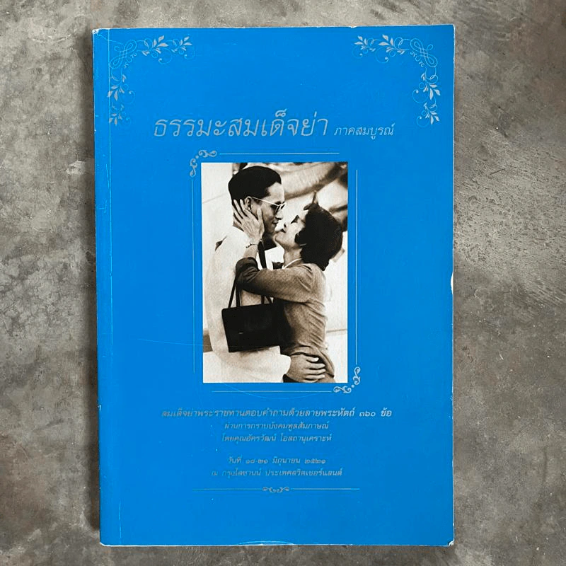 ธรรมะสมเด็จย่า ภาคสมบูรณ์ - ไทยประกันชีวิต รูปที่ 1