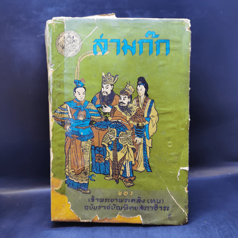 สามก๊ก - เจ้าพระยาพระคลัง (หน) ฉบับราชบัณฑิตยสภาชำระ รูปที่ 1