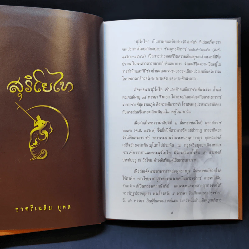 สุริโยทัย - ชาตรีเฉลิม ยุคล รูปที่ 10
